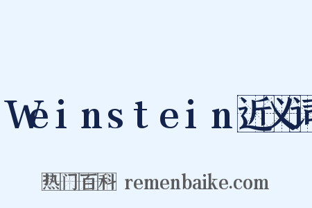 Weinstein近义词是什么意思的图片